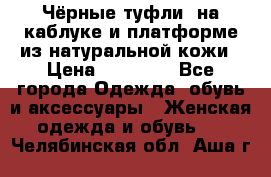 Чёрные туфли  на каблуке и платформе из натуральной кожи › Цена ­ 13 000 - Все города Одежда, обувь и аксессуары » Женская одежда и обувь   . Челябинская обл.,Аша г.